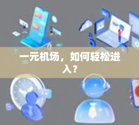 一元机场,如何轻松进入? 一元机场,如何轻松进入?