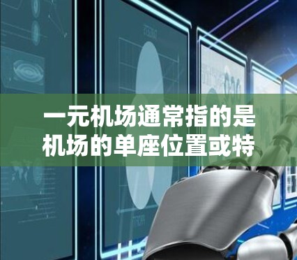 一元机场通常指的是机场的单座位置或特定区域的机场。关于一元机场无网络，这可能指的是机场本身没有网络服务，或者机场的网络服务有限。如果机场没有网络，通常意味着机场没有连接互联网的设备或服务
