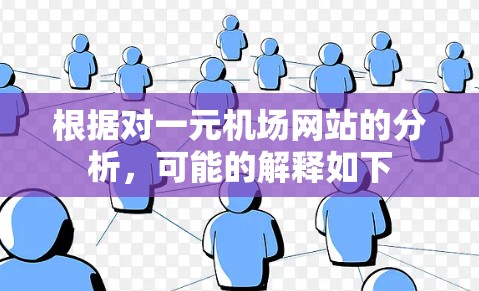 根据对一元机场网站的分析，可能的解释如下