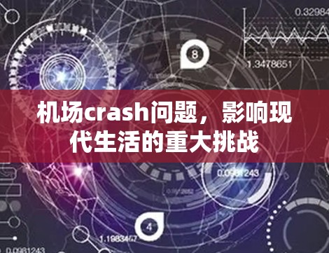 机场crash问题，影响现代生活的重大挑战
