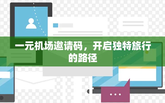一元机场邀请码，开启独特旅行的路径