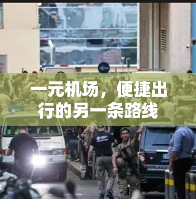 一元机场，便捷出行的另一条路线