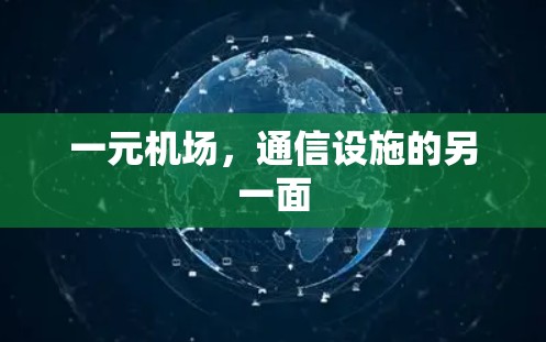一元机场，通信设施的另一面
