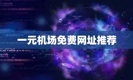 一元机场免费网址推荐