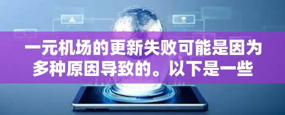 一元机场的更新失败可能是因为多种原因导致的。以下是一些建议，帮助你更好地应对机场更新的问题
