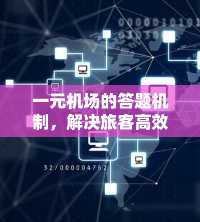 一元机场的答题机制,解决旅客高效出行的智慧解决方案 一元机场的答题机制,解决旅客高效出行的智慧解决方案