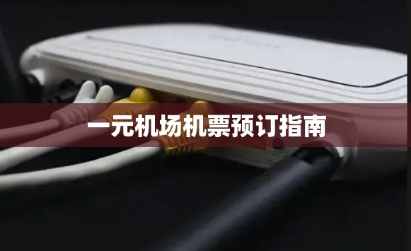 一元机场机票预订指南