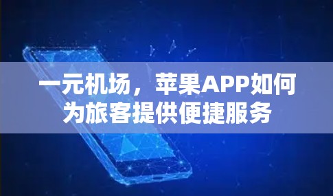 一元机场，苹果APP如何为旅客提供便捷服务