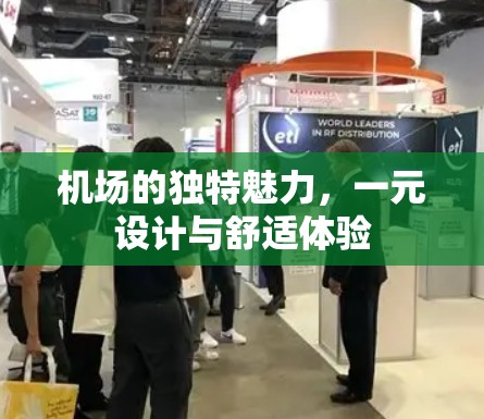 机场的独特魅力，一元设计与舒适体验