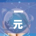 一元机场新域名，开启您的品牌新篇章