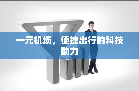 一元机场，便捷出行的科技助力