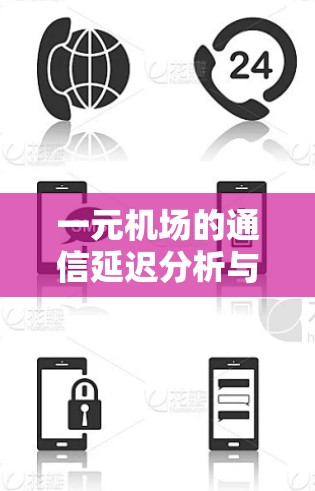 一元机场的通信延迟分析与优化策略