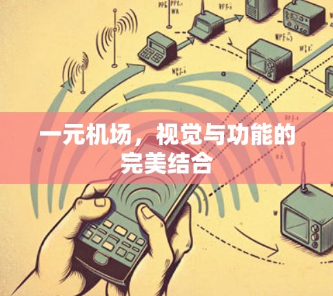 一元机场，视觉与功能的完美结合