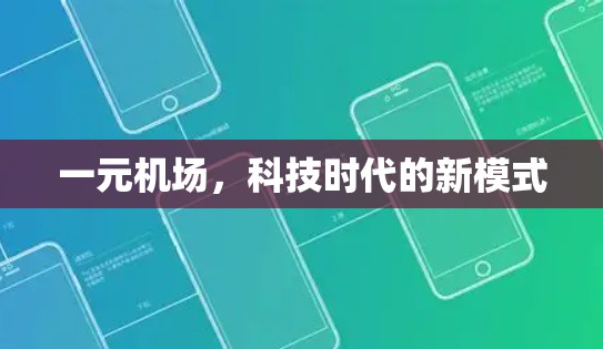 一元机场，科技时代的新模式