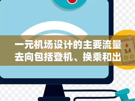 一元机场设计的主要流量去向包括登机、换乘和出站，这些去向需要通过优化交通系统和设计来实现。以下是详细的分析
