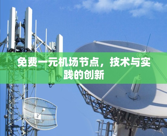 免费一元机场节点，技术与实践的创新