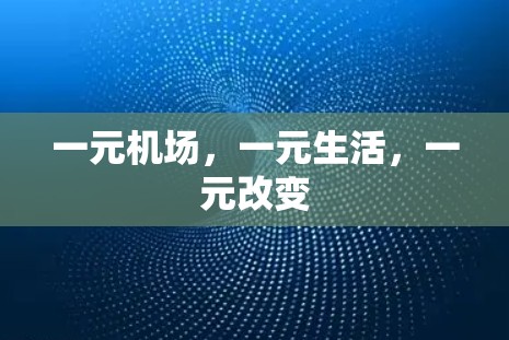 一元机场，一元生活，一元改变