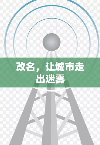 改名,让城市走出迷雾 改名,让城市走出迷雾