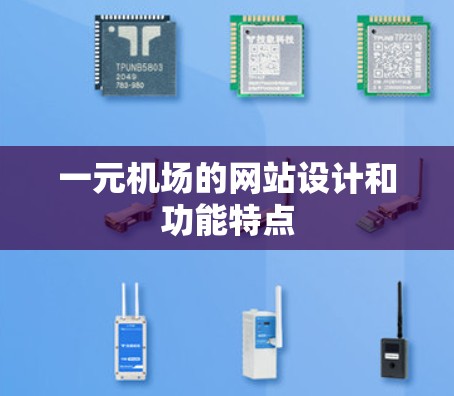 一元机场的网站设计和功能特点