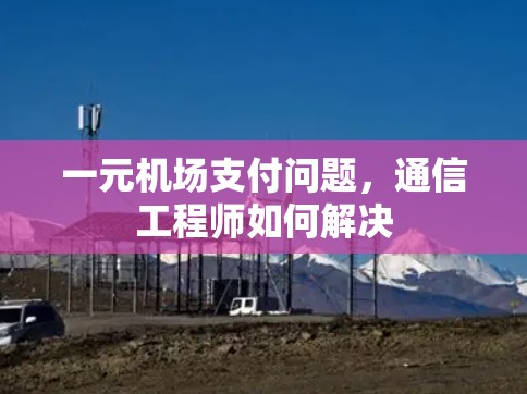 一元机场支付问题，通信工程师如何解决