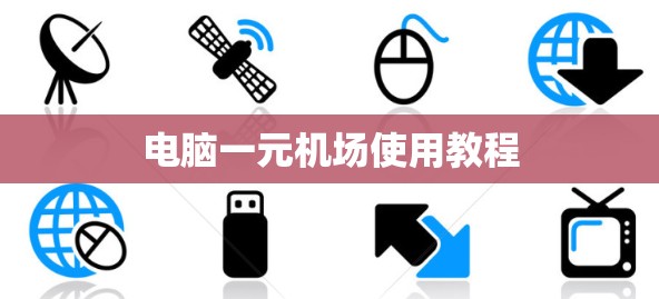 电脑一元机场使用教程