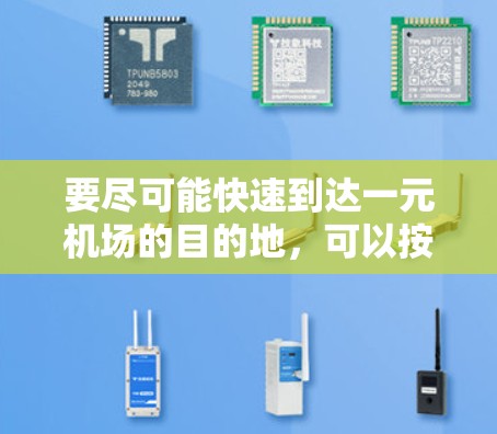 要尽可能快速到达一元机场的目的地，可以按照以下步骤进行