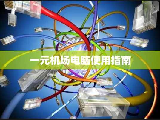 一元机场电脑使用指南 一元机场电脑使用指南