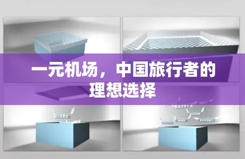 一元机场，中国旅行者的理想选择