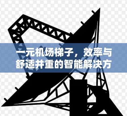 一元机场梯子，效率与舒适并重的智能解决方案