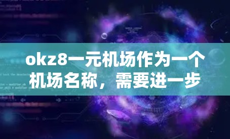okz8一元机场作为一个机场名称，需要进一步的信息来准确理解其情况。以下是可能的解释和分析