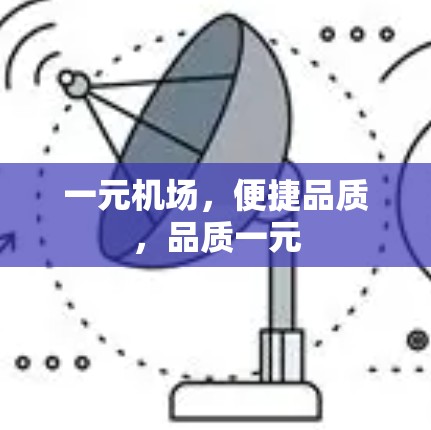 一元机场，便捷品质，品质一元