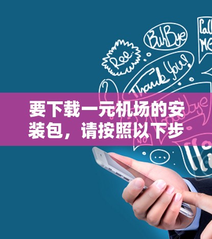 要下载一元机场的安装包，请按照以下步骤操作