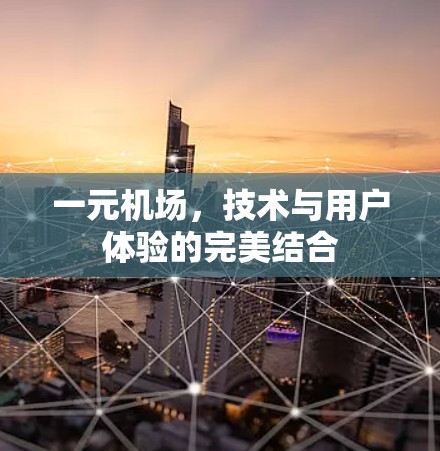 一元机场，技术与用户体验的完美结合