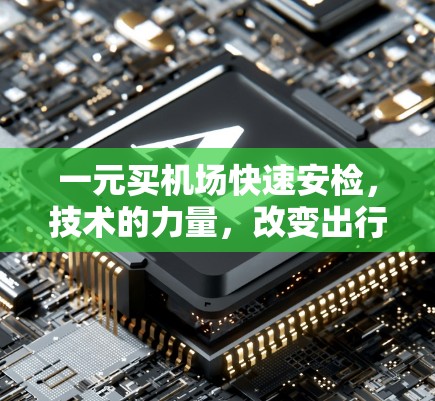 一元买机场快速安检，技术的力量，改变出行的生活