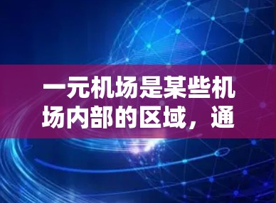 一元机场是某些机场内部的区域，通常位于机场的内部，无法直接与机场的网络连接。如果您在某个一元机场内无法正常使用设备或服务，可能是由于以下原因