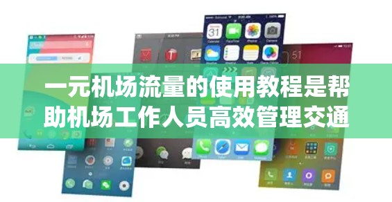 一元机场流量的使用教程是帮助机场工作人员高效管理交通的工具。以下是对该教程的详细Step-by-step指南