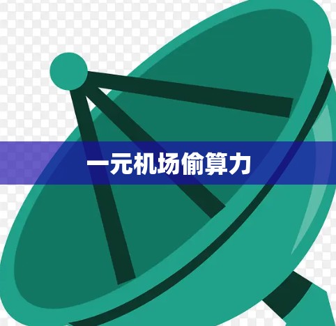 一元机场偷算力