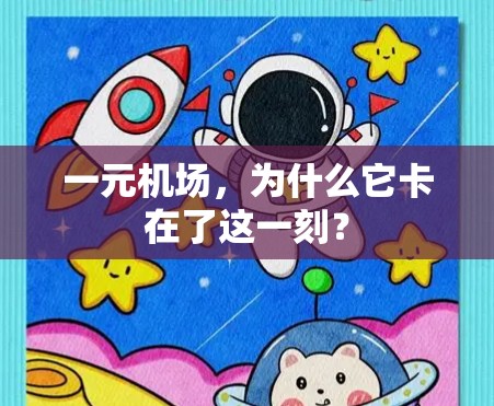 一元机场，为什么它卡在了这一刻？
