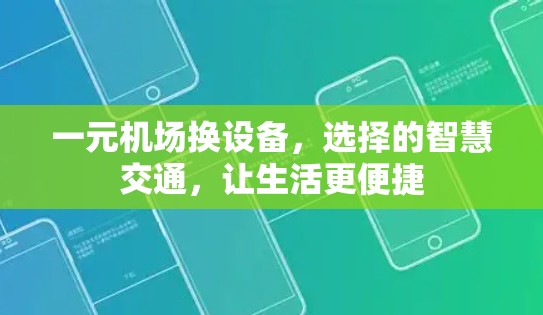一元机场换设备，选择的智慧交通，让生活更便捷