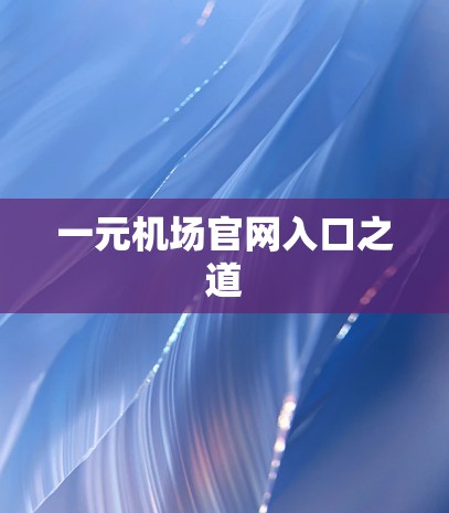 一元机场官网入口之道