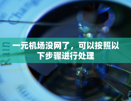 一元机场没网了，可以按照以下步骤进行处理