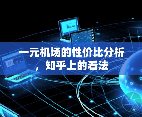 一元机场的性价比分析，知乎上的看法