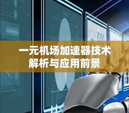 一元机场加速器技术解析与应用前景