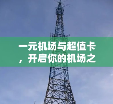 一元机场与超值卡，开启你的机场之旅