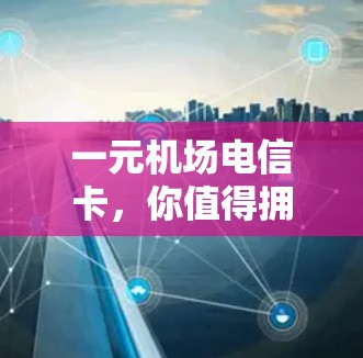 一元机场电信卡，你值得拥有的手机小工具