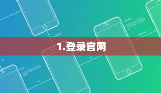 1.登录官网