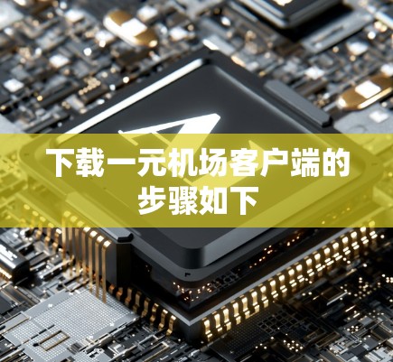 下载一元机场客户端的步骤如下