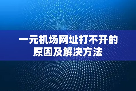 一元机场网址打不开的原因及解决方法