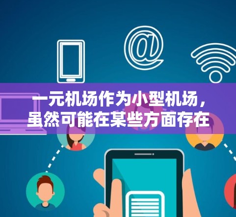一元机场作为小型机场，虽然可能在某些方面存在隐私和安全问题，但可以通过以下步骤和措施来应对获取推文的挑战