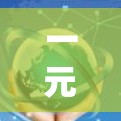 一元机场卡解决方案，从卡卡扣到移动支付的全面解决方案